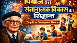 पियाजे का संज्ञानात्मक विकास का सिद्धान्त ......#education #bridgecourse #NIOS #CTET #TET #exam