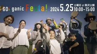 【開催決定！GO▶ganic Festa！2024　】