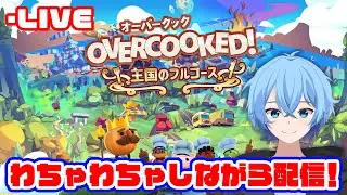 はちゃめちゃわちゃライフで楽しんでいく笑【オーバークック2】