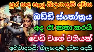 ඕනෑම ජගතෙක් දණ නමන රති කාම වශී මන්ත්&zwj;රය සර්ව ජන වශී ගුරුකම Washi gurukam Manthra | Washi Gurukam