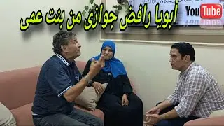 طلبت إيد بنت عمي من أبويا 😪وأبويا رافضني شوفوا اللى حصل في النهايه ❗#دراما #قصص_حقيقية 