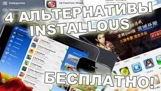 4 альтернативы installous. Как скачать бесплатно игры на IOs