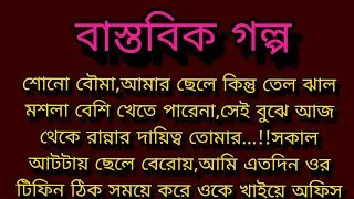 বাস্তবিক গল্প ।। Bengali audio story ।। Motivational story ।। 