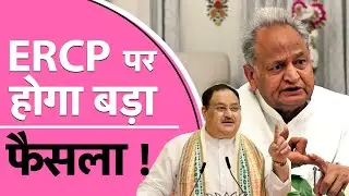 Rajasthan Election 2023: Congress meeting begins on ERCP big decision will taken | News Watch India