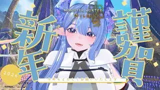 【モンハンワイルズ/参加型】あけましておめでとう！お話ししながらモンスター狩るぞ！概要欄確認お願いします！【新人VTuber】※ネタバレ注意！