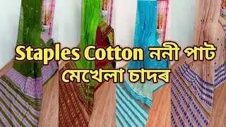 Latest Assamese Traditional //Staples Cotton noni paat //মেখেলা চাদৰ collection 2019