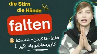 „falten“ یعنی چی؟ 🤯 فقط «تا کردن» نیست! تمام کاربردهای مهم falten در آلمانی 🇩🇪🔥