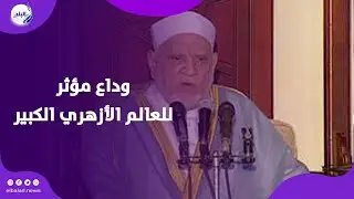 وداع مؤثر للعالم الأزهري الكبير.. تشييع جثـ مان الدكتور أحمد عمر هاشم من الجامع الأزهر