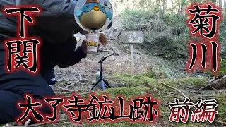 【下関市】大了寺鉱山跡【前編】