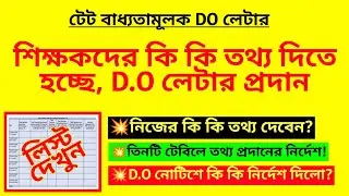 শিক্ষকদের কি কি তথ্য দিতে হচ্ছে, D.O লেটার প্রদান| TET mandatory for teachers| In-service tet| TET