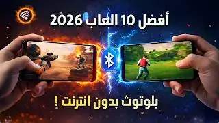اقوى 10  العاب تلعبها مع الاصدقاء🔥[ بلوتوث بدون نت ] للاندرويد والايفون 2026 بدون واي فاي لا تفوتك
