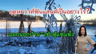 🇫🇮 ชีวิตคนลาวในฟินแลนด์กับหิมะ ถนนขาว และอากาศหนาวจัด Real Life in the City Is Covered in Snow