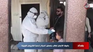 حقوق الانسان تطالب بتعطيل الدوام تحسبا لفايروس كورونا - تقرير جابر جمال