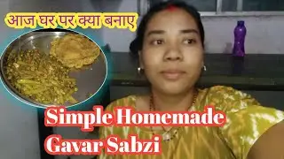 हार्दिक की मां ने घर पर बनाई सिम्पल देसी गवार की सब्ज़ी। जो खाने में लाजवाब हैं। Chand Kumari blog 