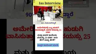 Ias interview in Kannada | Kannada gk questions #iaskarnataka #upsc #kannada