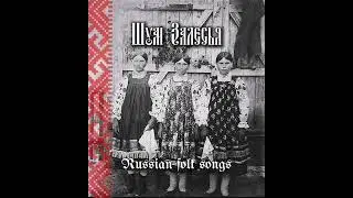 НА УЛИЦЕ ДЕВКИ ГУЛЯЛИ ( Girls were walking on the street) Russian folk ritual song 🇷🇺