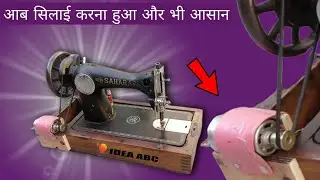 Silai machine me dc motor kaise lagaye | sewing machine | idea abc