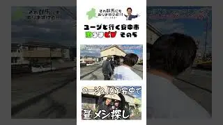相棒ユージと巡る安中市 激うまピザに遭遇⑤ #shorts