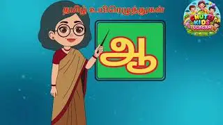 எளிமையாக தமிழ் உயிர் எழுத்துக்கள் படிப்பது எப்படி  Tamil Uyir Ezhuthukkal Learning #தமிழ்​#Tamil​​