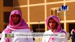 وفاة العلامة الشيخ عبد الكريم اللاحم في السعودية