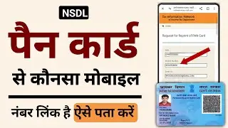 PAN Card Me Kaunsa Mobile Number Link Hai? | NSDL Se Online Check Kare