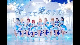 [LOVE LIVE!]Aqours-❄️待ってて愛のうた❄️MV【dance cover/踊ってみた】