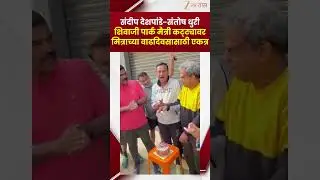 Sandeep Deshpande-Santosh dhuri Video | मनसे नेते संदीप देशपांडे आणि भाजपात गेलेले संतोष धुरी एकत्र.