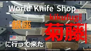 JAPAN　World Knife Shop　GINZA　KIKUFUJI　銀座　菊藤　刃物専門　工具　鍵　お宝　廃盤