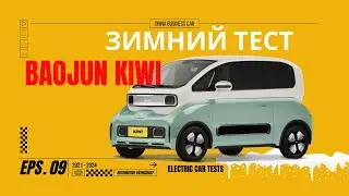Зимний ТЕСТ №9 | Baojun Kiwi 2021 EV | Запас хода при -15C |Снежная горка | Лосиный тест |Торможение