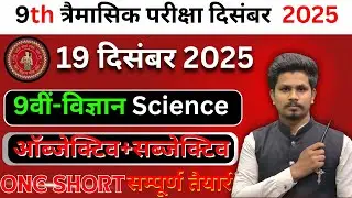 19 december class 9th science ka subjective answer/class 9th trimaasik pariksha science subjective