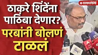 कल्याणमध्ये ठाकरे शिंदेंना पाठिंबा देणार? परबांनी बोलणं टाळलं, Anil Parab, Eknath Shinde, Thackeray