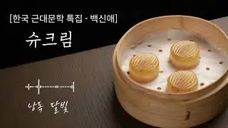 슈크림 | 백신애 | 한국근대문학