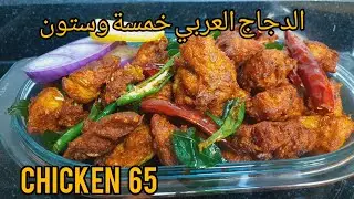 CHICKEN  65 RECIPE |RESTAURANT STYLE CHICKEN  65|CHICKEN 65 ARABIC STYLE | الدجاج العربي خمسة وستون