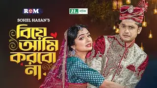 🔴Biye Ami Korbo Na | Best Of Niloy Alamgir & Heme | বিয়ে আমি করব না | Bangla New NTV Natok
