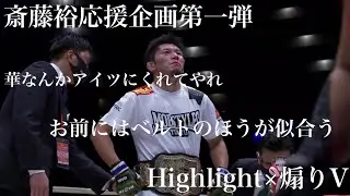初代RIZINフェザー級王者 斎藤裕のHighlight×煽りV  華よりも美しい物を彼は持っている。