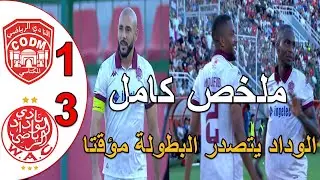 ملخص مباراة الوداد البيضاوي و النادي المكناسي 3-1 الوداد البيضاوي يفوز خارج الميدان و يتصدر مؤقتا