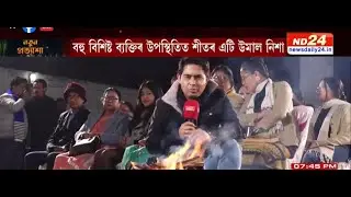 ND24ৰ অনুষ্ঠানত প্ৰাণভৰি আনন্দ শিৱসাগৰীয়া ৰাইজৰ । ‘নতুন প্ৰত্যাশা’