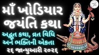 Khodiyar Mata Jayanti 2026 l ખોડિયાર માતા વ્રત કથા l Gujarati Devotional Story l #khodiyar