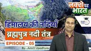 Brahmaputra River System I Nakshey Par Bharat (India Mapping) IEp-5 IAmrit Upadhyay #upsc2023 #upsc