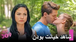 اونور، چطور می&zwnj;توانستی این کار را با من بکنی؟ - شماره 309