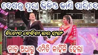 ବିନୋଦ ବେବିନା ଲଭ୍ ସଙ୍ଗ ନାଚିଲା ବେଳେ କାହିଁକି ଏମିତି ଘଟିଲା,,, ଦେଖନ୍ତୁ ସମ୍ପୂର୍ଣ୍ଣ ଭିଡିଓ,,binod bebina love