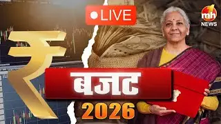 Budget Session 2026 LIVE : Tax स्लैब में कोई बदलाव नहीं... क्या हुआ स्सता, क्या महंगा | Budget 2026