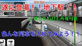 鉄道パークZ 地下駅登場！！色んな列車を入れてみた