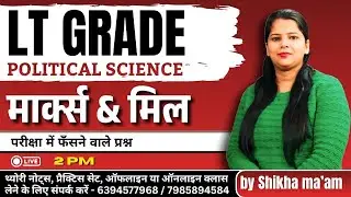 Political Science | कार्ल मार्क्स , जे. एस. मिल के फंसने वाले प्रश्न | LT Grade |  @ShikhaMamGS ​