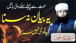 Bayan Zindgi O Mout | Sahabzada Peer Zulfiqar Ahmad Naqshbandi