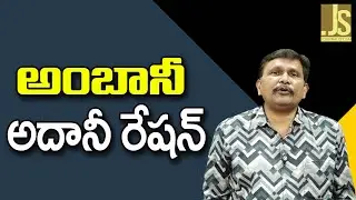 Ambani, Adani Ration || అంబానీ, అదానీ రేషన్