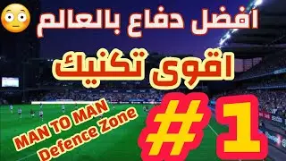 تكنيك دفاع المنطقة المنظم مع التمارين /   training football drills