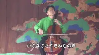 二十五弦箏とチェロによる「ねむの木のこもりうた」