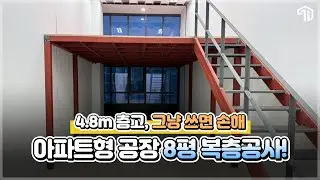 이 층고, 그냥 쓰면 손해입니다!! 지식산업센터 복층 공사