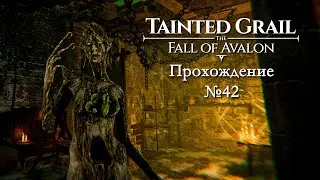 Tainted Grail The Fall of Avalon №42 Гильдия алхимиков